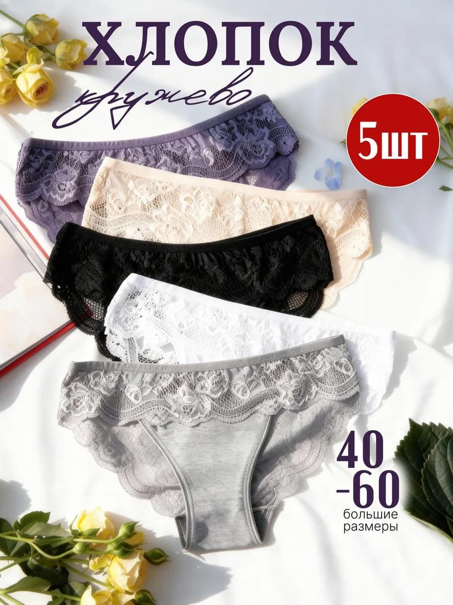 Трусы женские набор хлопок кружевные 5 шт