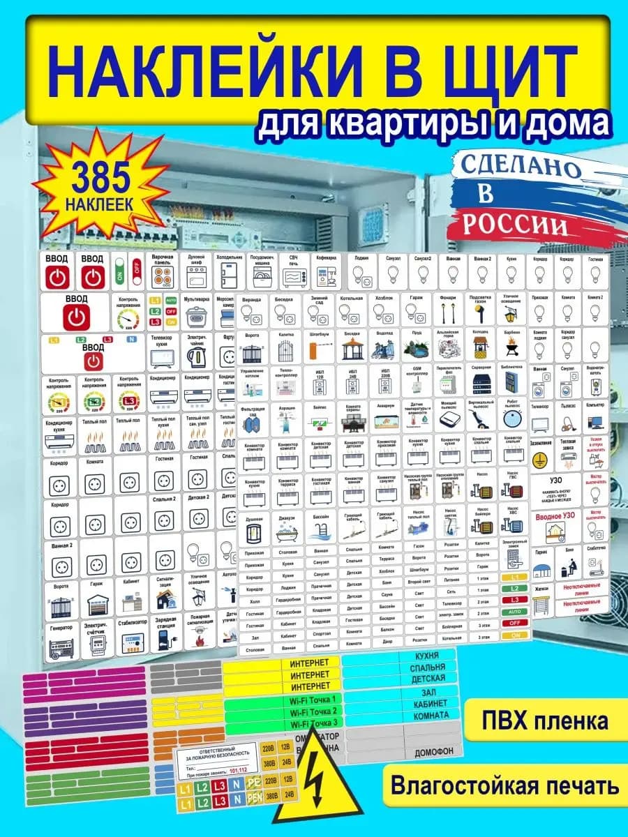 Набор наклеек на электрический щит