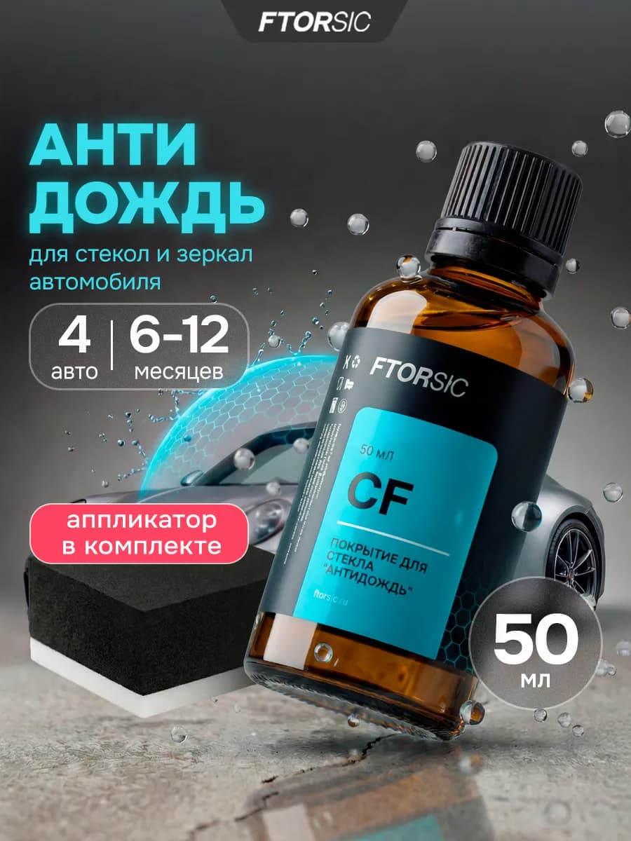 Антидождь для автомобиля 50 мл