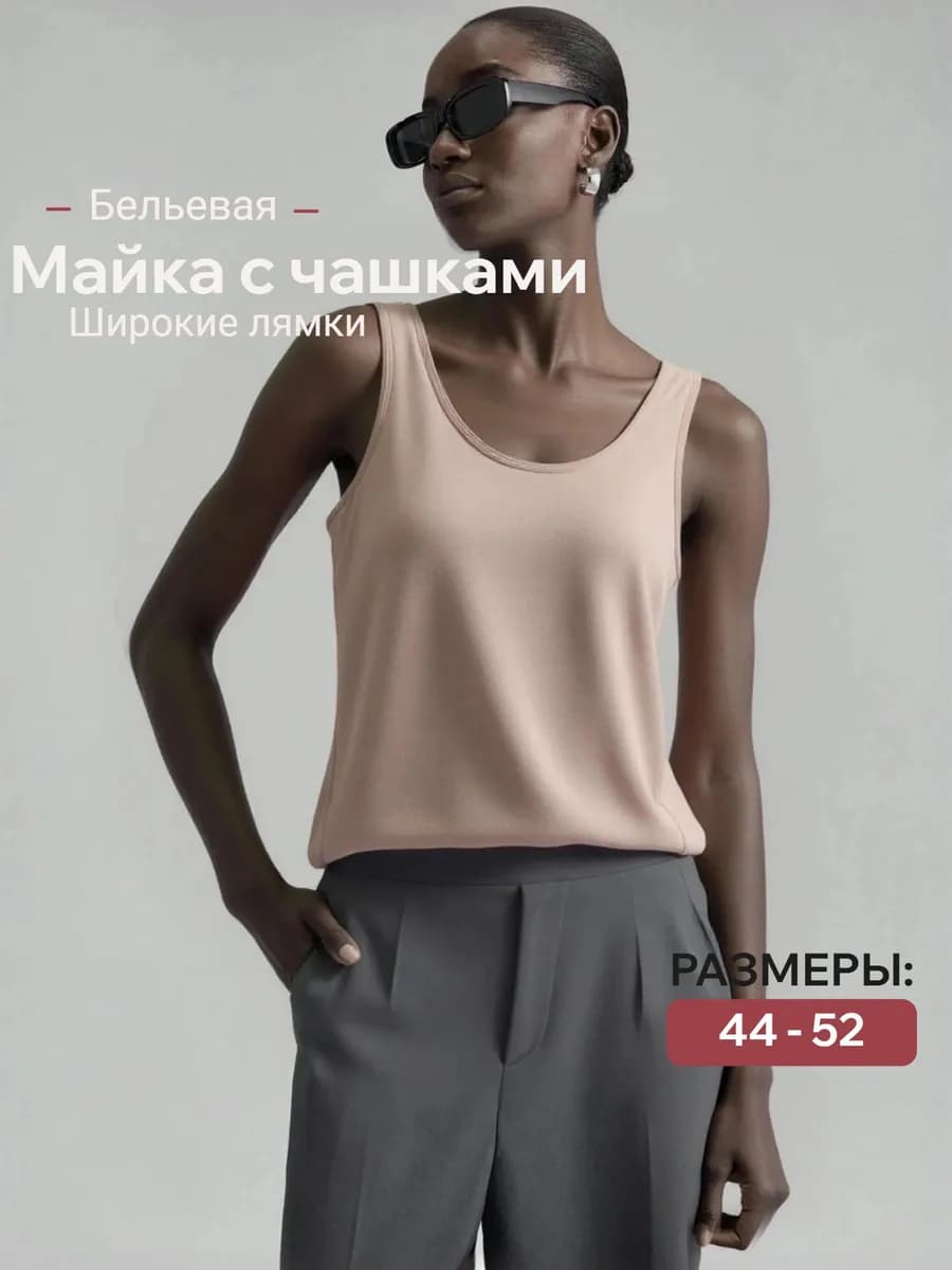 Майка бельевая с мягкими чашечками