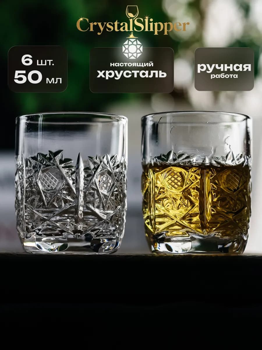 Набор рюмок хрустальных 6 шт