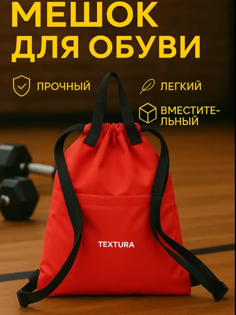 Мешок для сменной обуви на стяжке