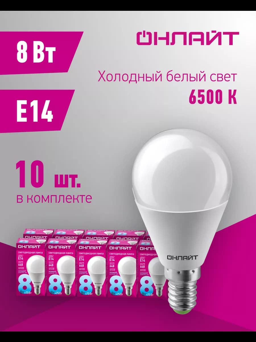 Светодиодные лампочки Е14 8 Вт 6500 К шар 10 шт