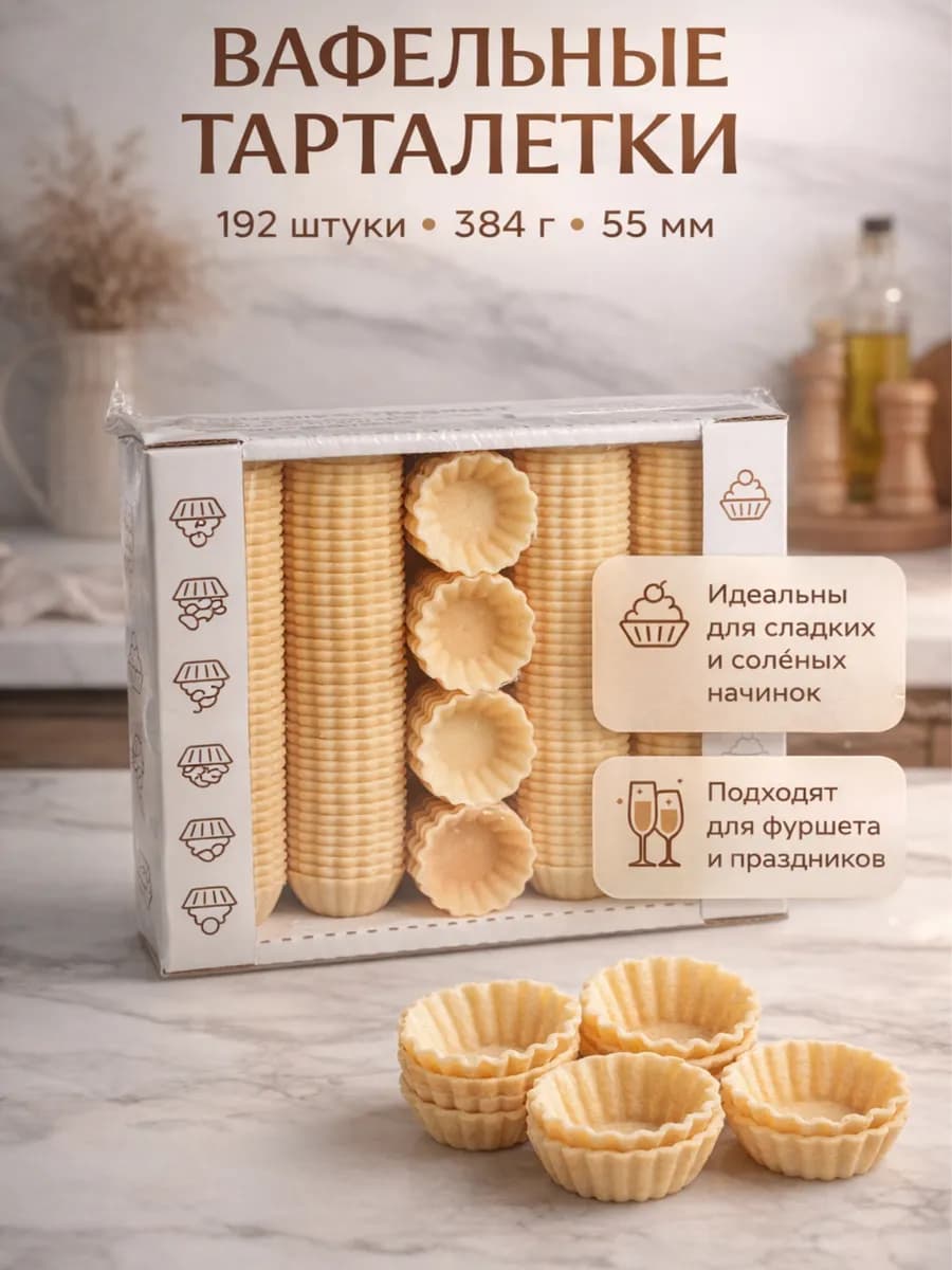 Тарталетки вафельные для закусок 192 шт