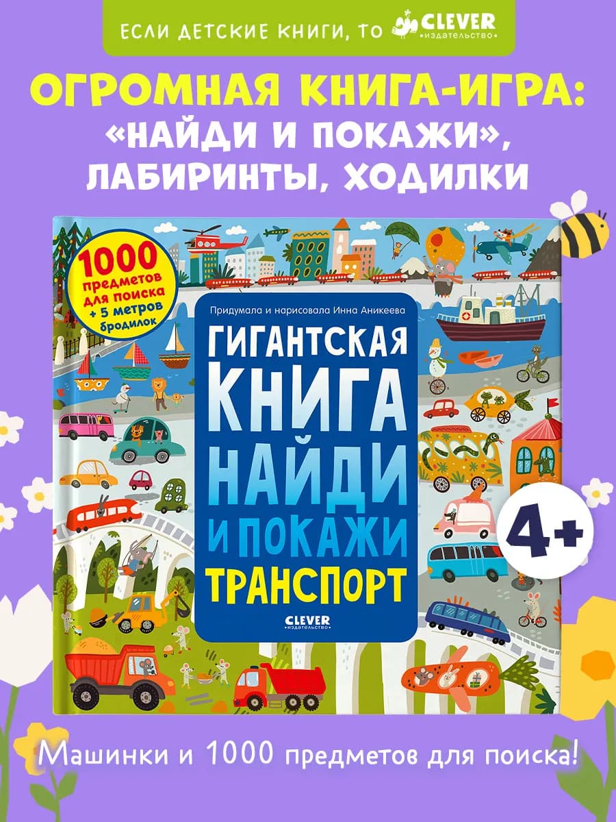 Гигантская книга Найди и покажи. Транспорт