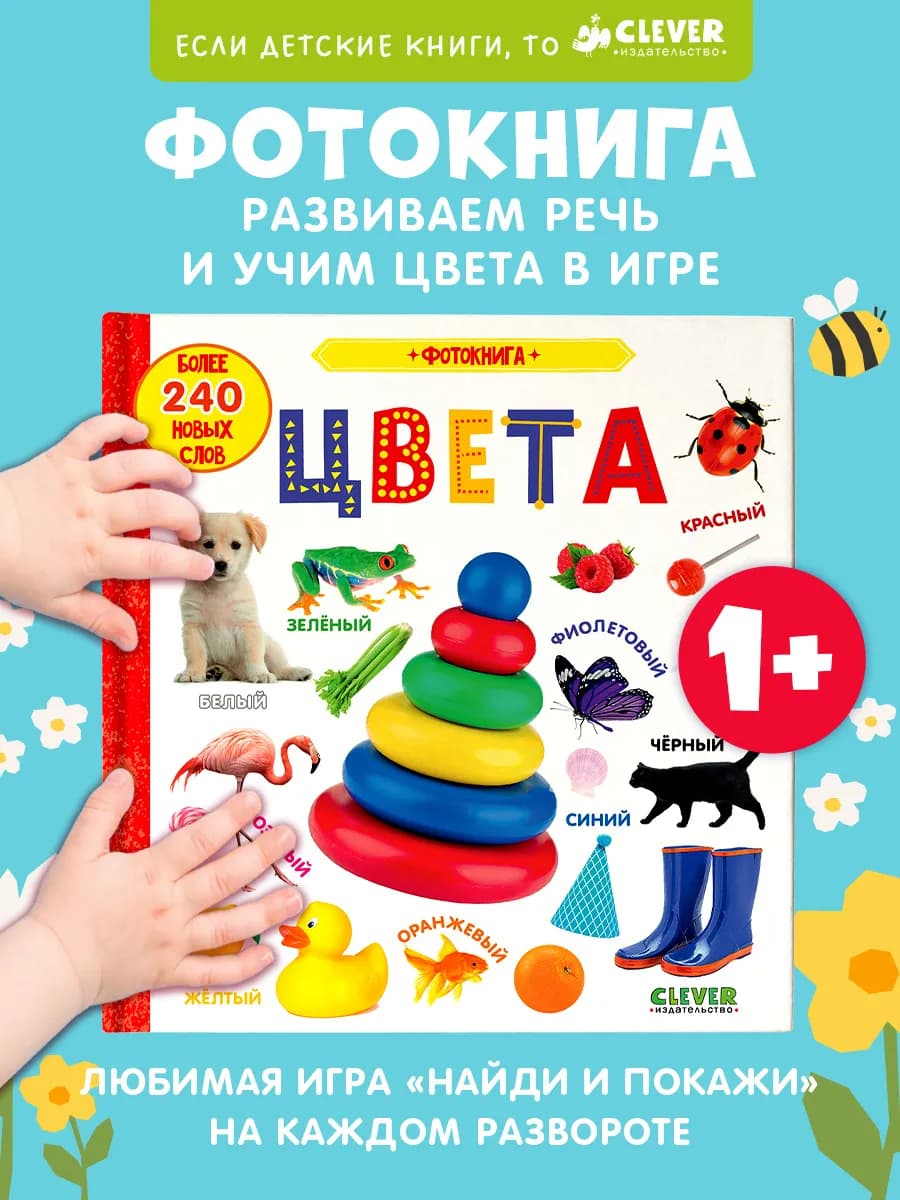 Первые знания.Фотокнига.Цвета. Книги для малышей, развивашки