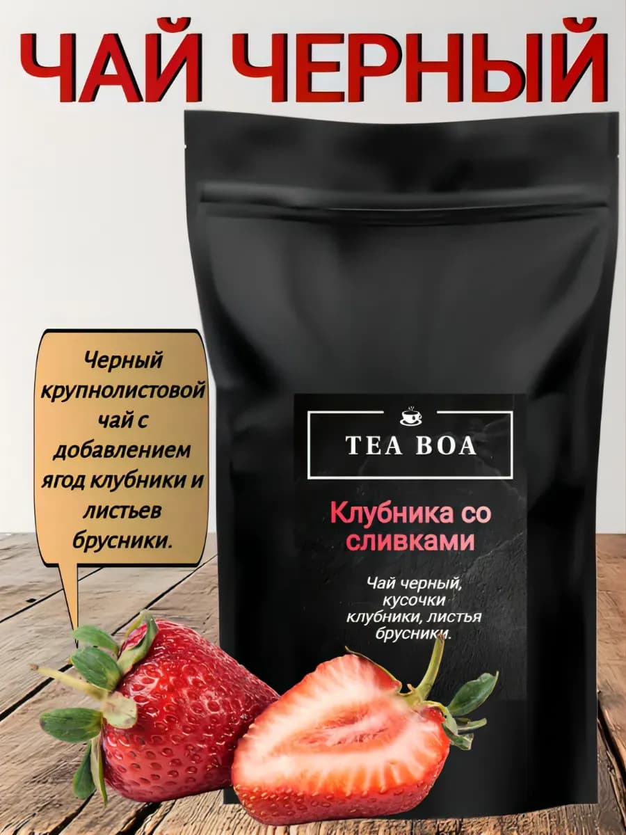 Чай черный листовой с кусочками клубники