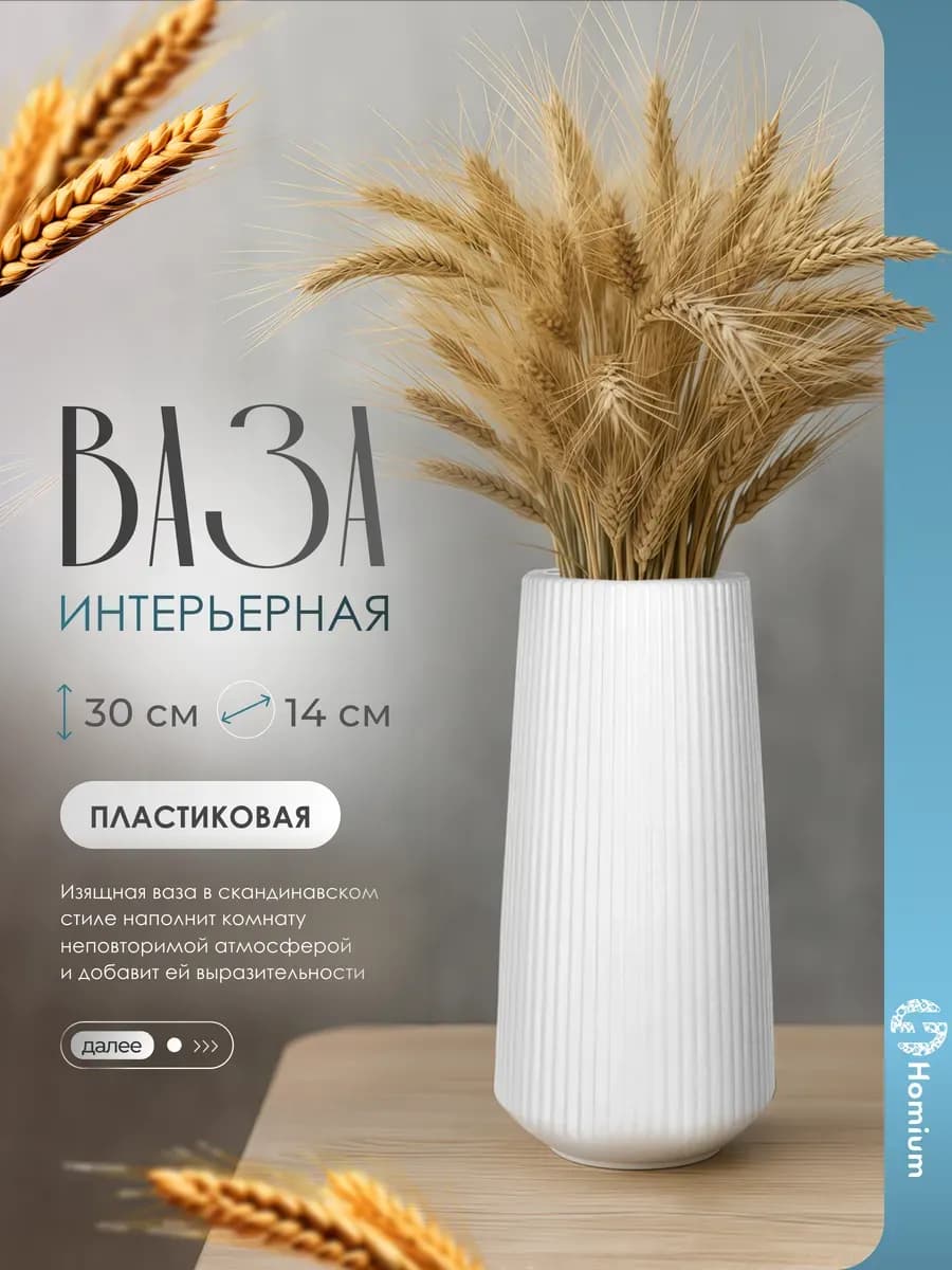 Ваза для сухоцветов интерьерная большая 30 см