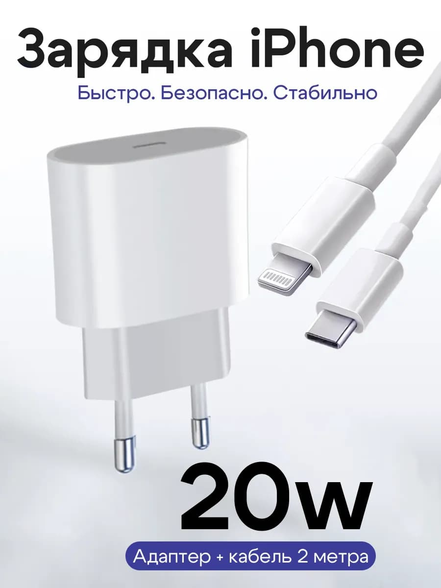 Зарядное устройство для iphone