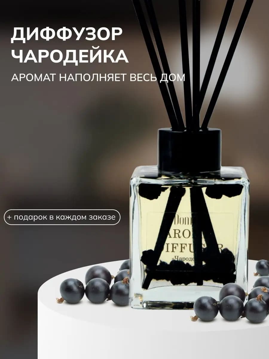 Ароматизатор для дома, диффузор с палочками, парфюм 50мл