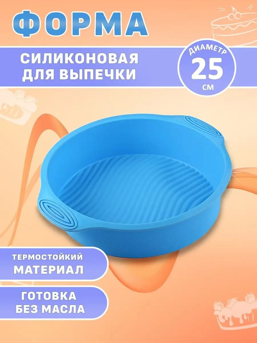 Силиконовая форма для выпечки, для запекания 25 см
