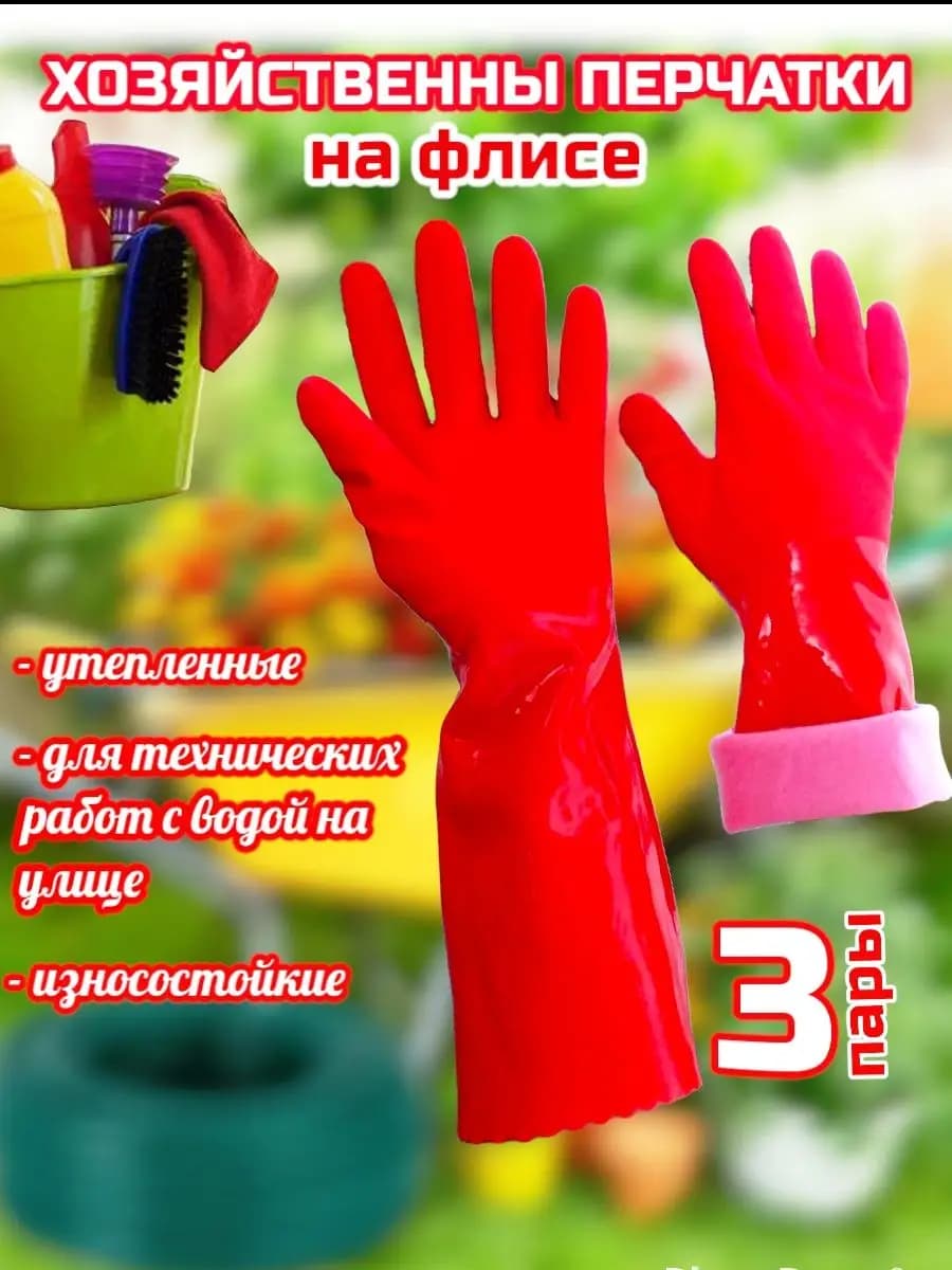 Перчатки хозяйственные длинные