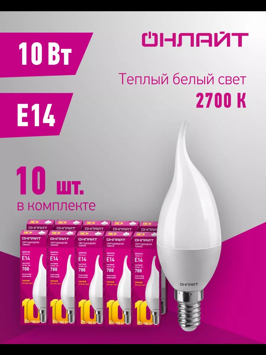 Светодиодные лампочки свеча на ветру Е14 10 Вт 2700 К 10 шт