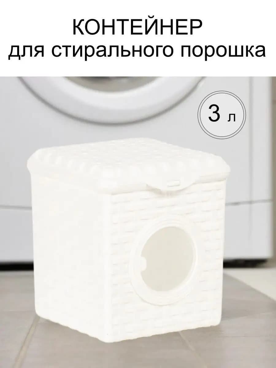Контейнер для стирального порошка органайзер для ванной