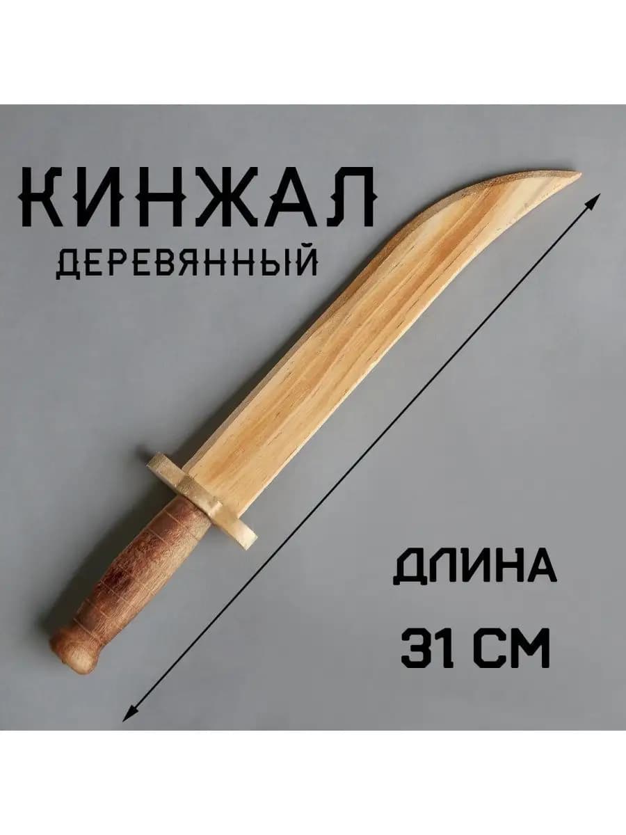 Игрушка деревянное оружие Кинжал