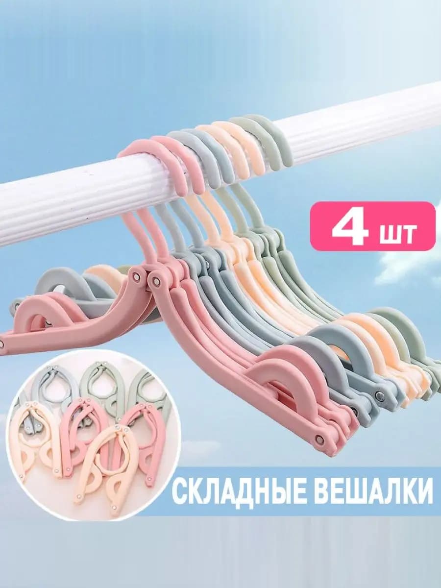 Вешалка складная дорожная