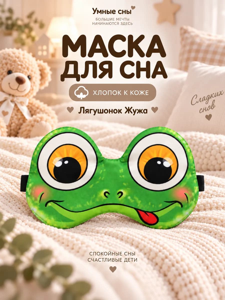 Маска для сна Лягушонок