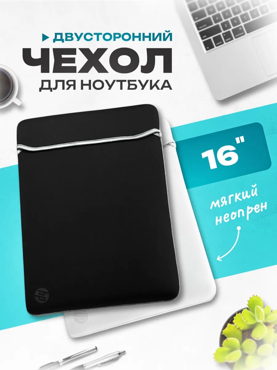 Чехол для ноутбука 16 дюймов папка неопрен двусторонний