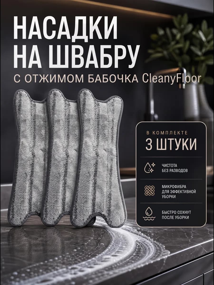 Насадки для швабры с отжимом