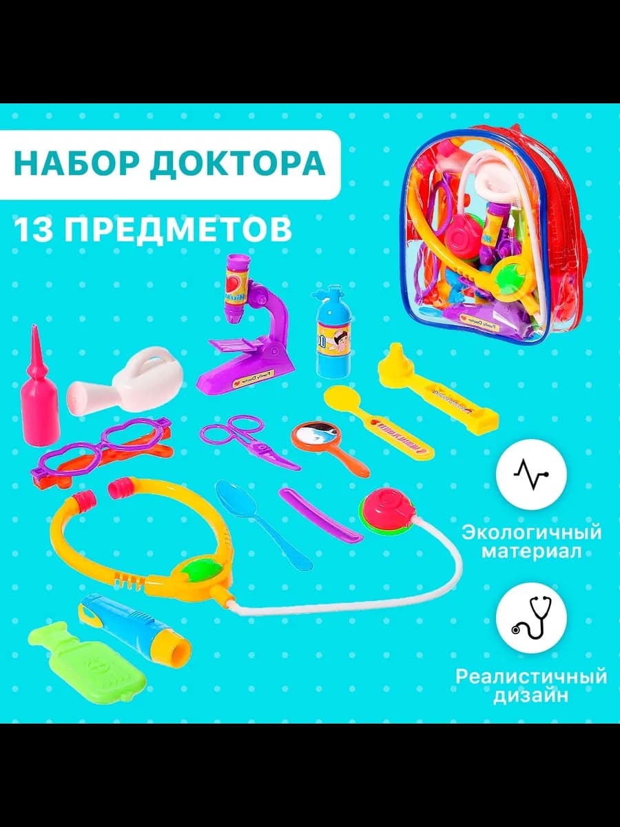 Набор доктора 13 предметов