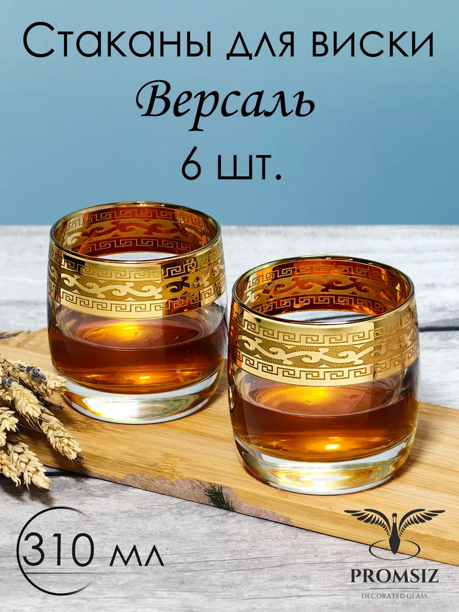 Подарочный набор стаканов Версаль 310мл. 6 шт
