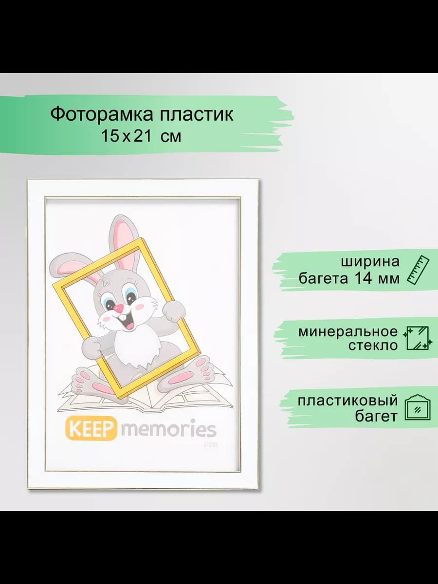 Фоторамка 15х21 см, белый
