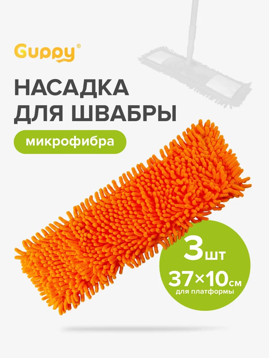 Насадка для швабры ЕвроМоп Шениль, микрофибра 3шт