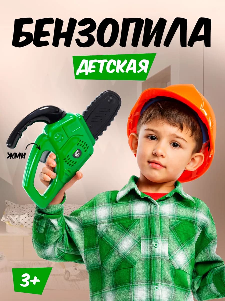 Игрушечные инструменты для детей Бензопила