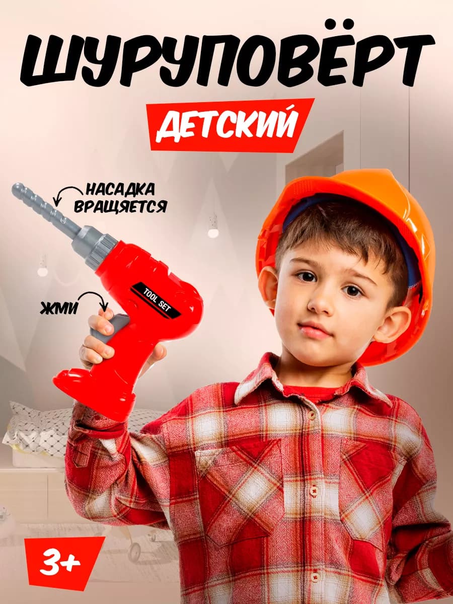 Игрушечные инструменты для детей Шуруповерт №1