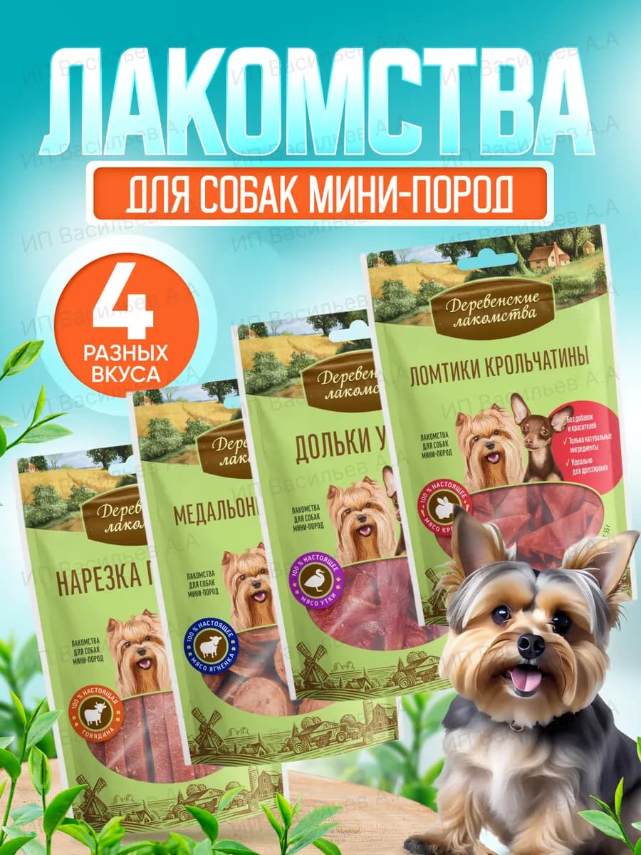 Лакомство для собак Мелких пород, вяленое мясо 4 вида