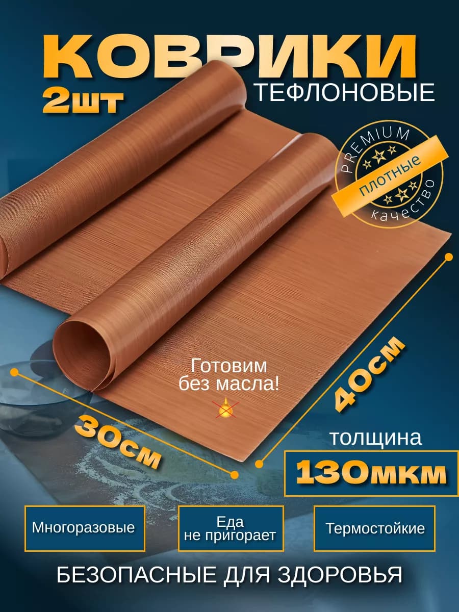 Тефлоновый коврик для выпечки 30х40 - 130 мкм - 2 шт