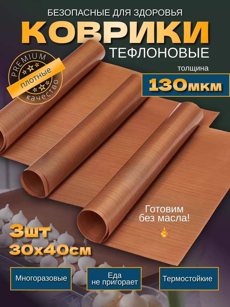 Тефлоновый коврик для выпечки 30х40 - 130 мкм - 3 шт - фото 1