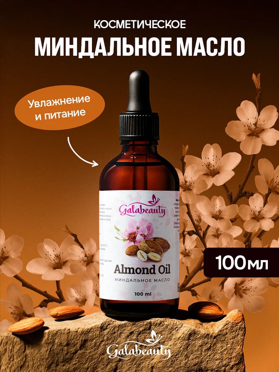 Миндальное масло косметическое 100мл для волос тела