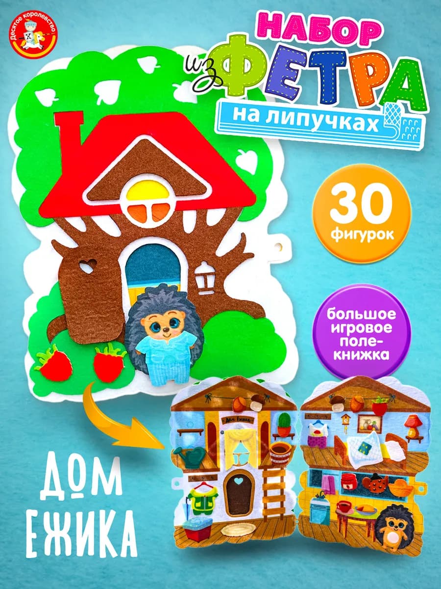 Настольная игра для детей фетр на липучках "Дом Ежика"