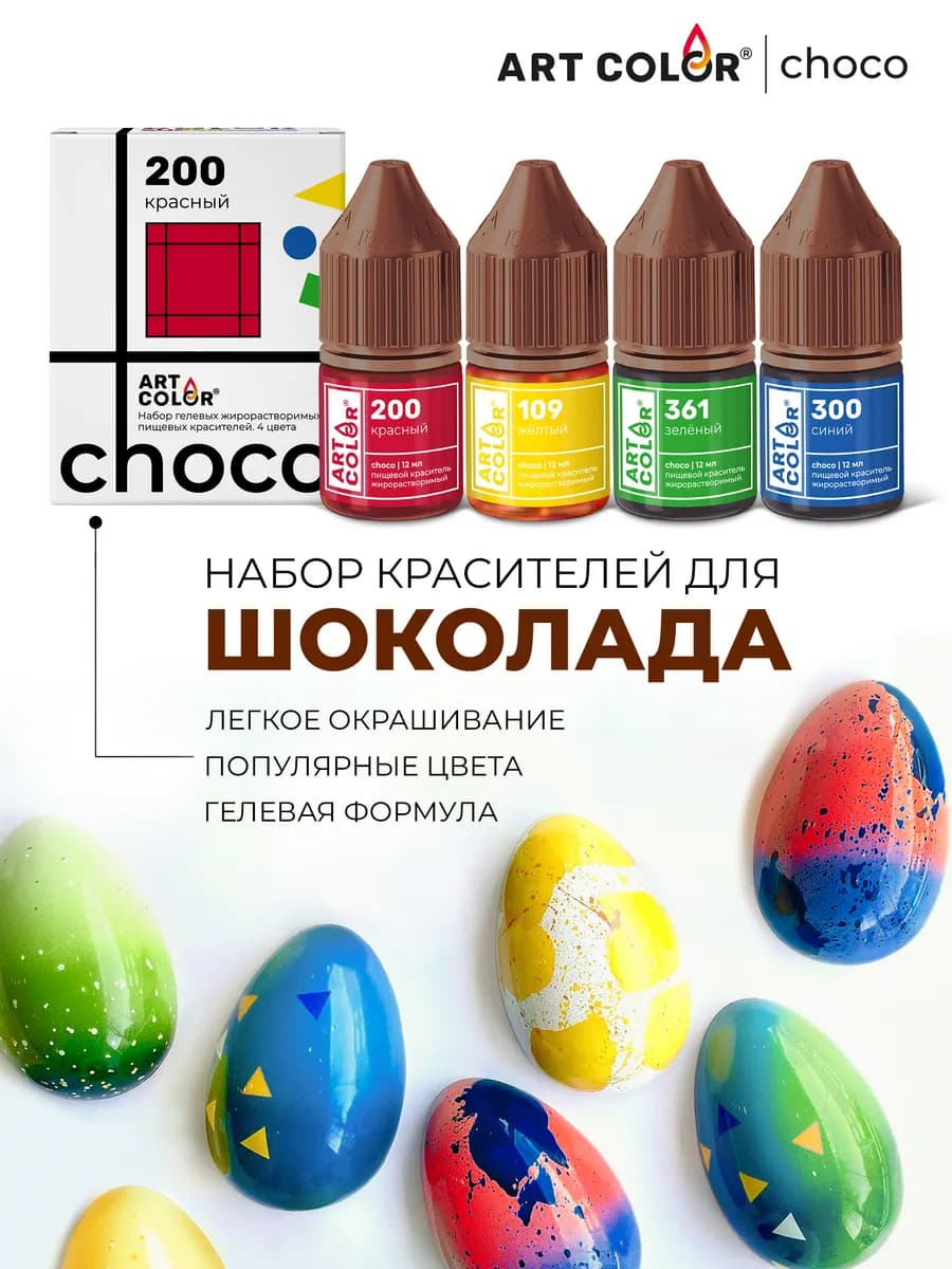 Краситель пищевой жирорастворимый гелевый для шоколада