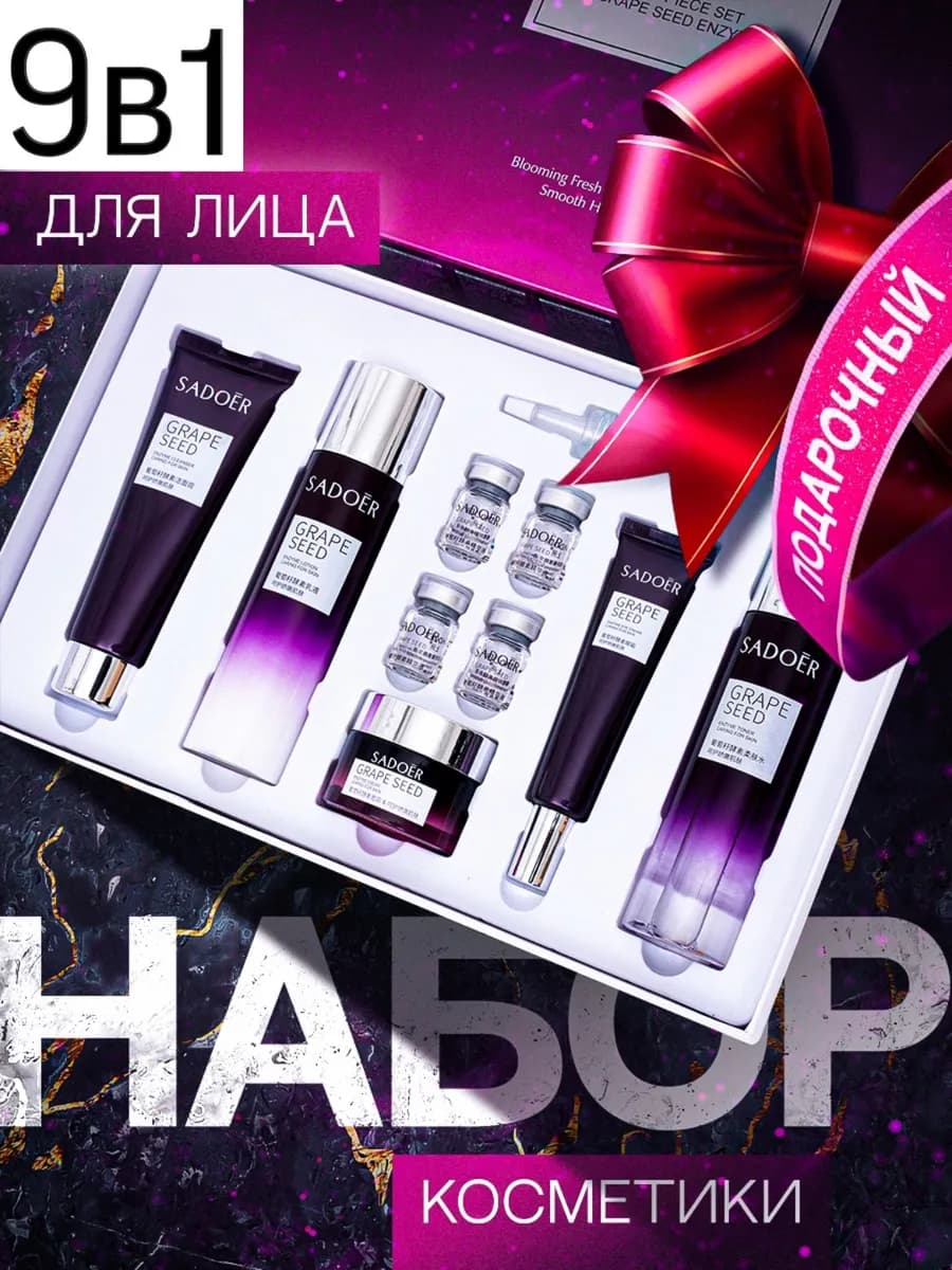 Набор уходовой косметики для лица подарочный