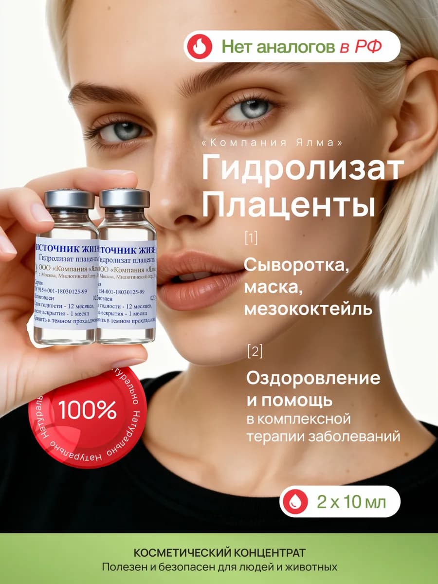 Гидролизат плаценты омолаживающая сыворотка и маска для лица