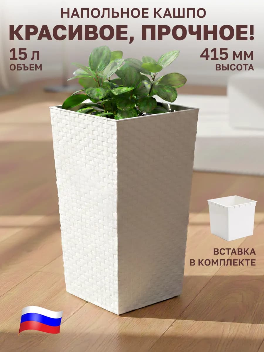 Кашпо напольное 15 л