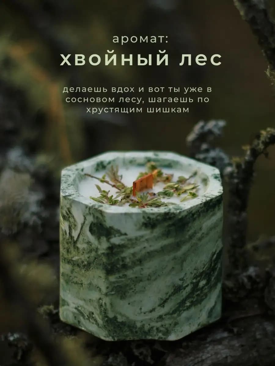 Свеча ароматическая интерьерная с ароматом хвойного леса