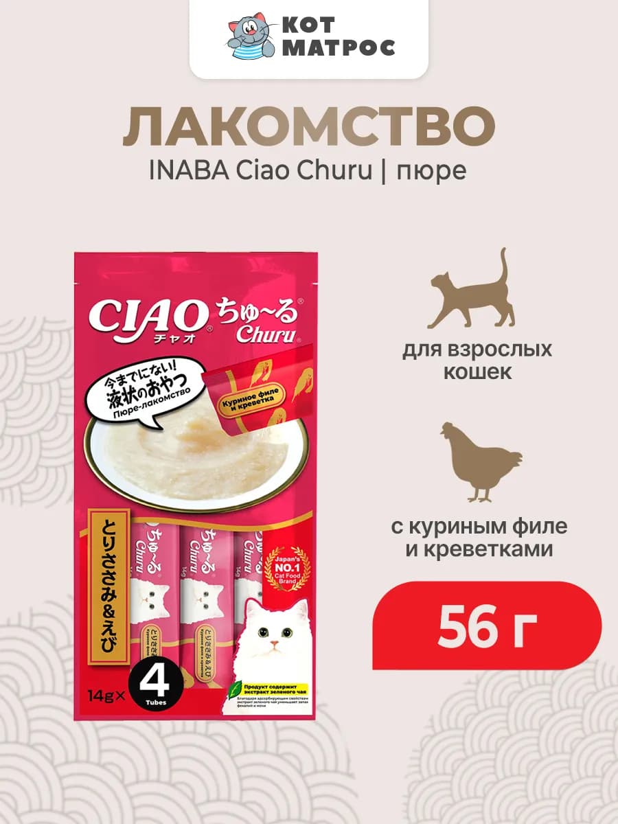 Ciao Churu пюре для кошек с курицей и креветкой, 56 г