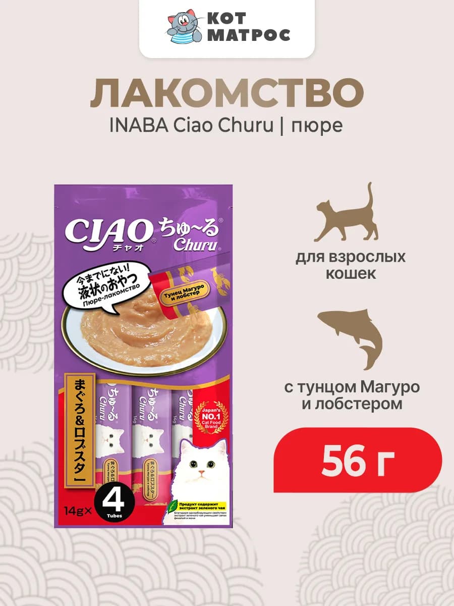 Ciao Churu пюре для кошек с тунцом и лобстером, 56 г