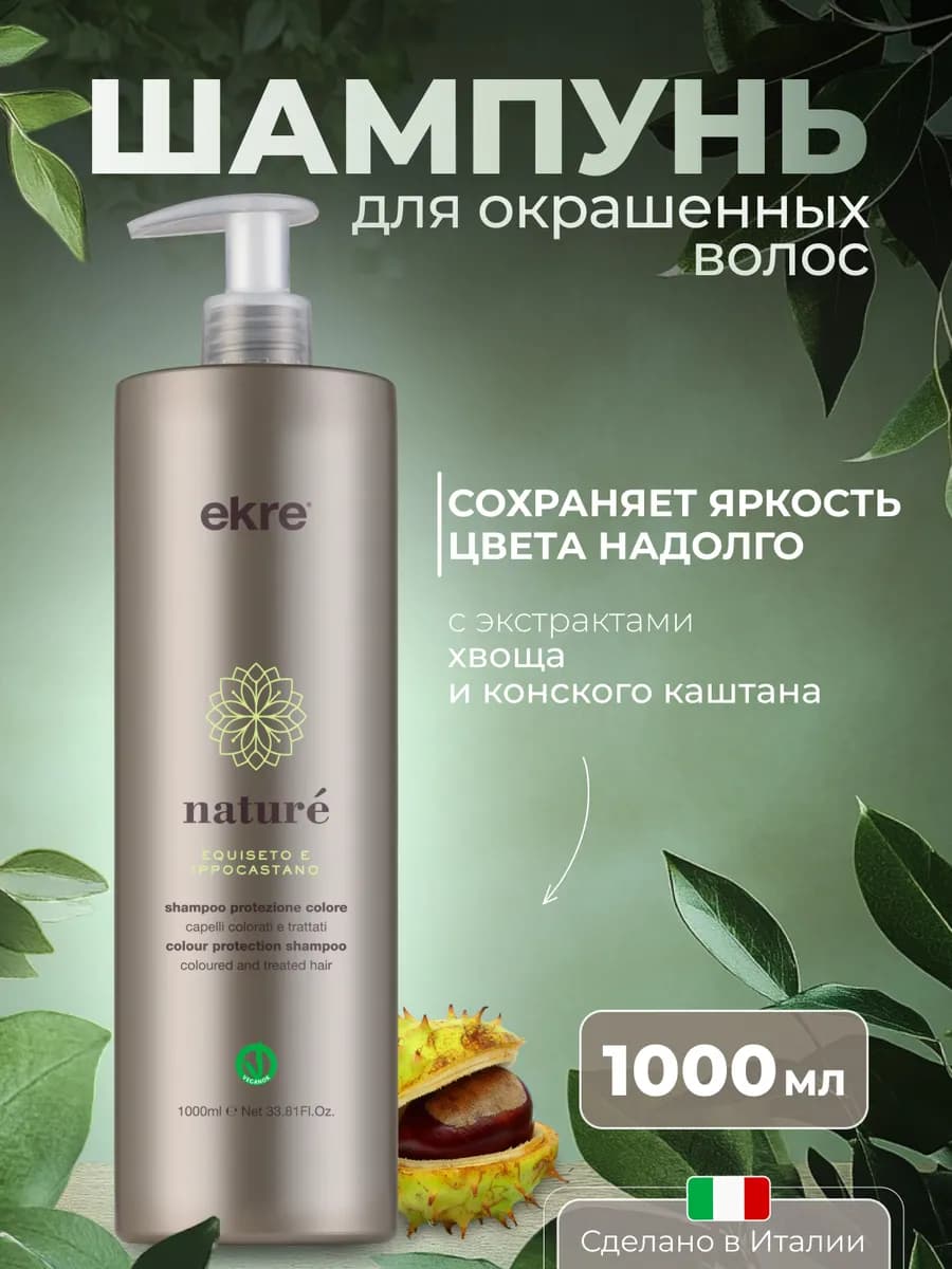 Шампунь для окрашенных волос профессиональный, 1000 мл