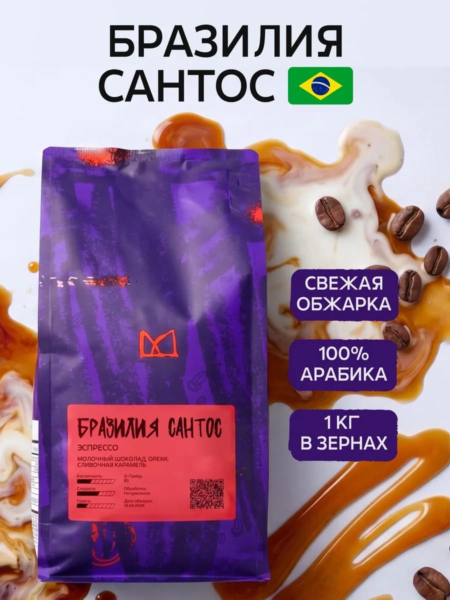 Кофе в зернах Бразилия сантос 1 кг 100% арабика