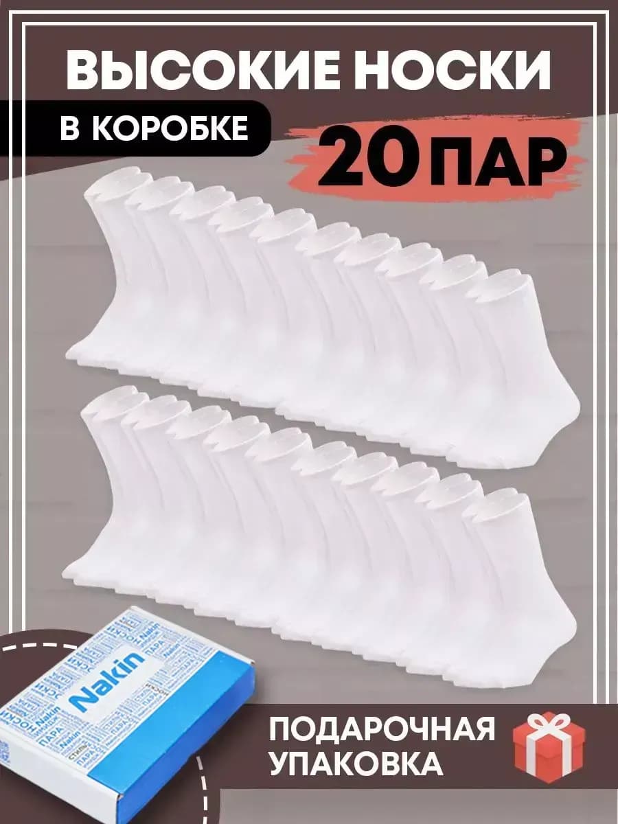 Носки белые набор в коробке 20 пар