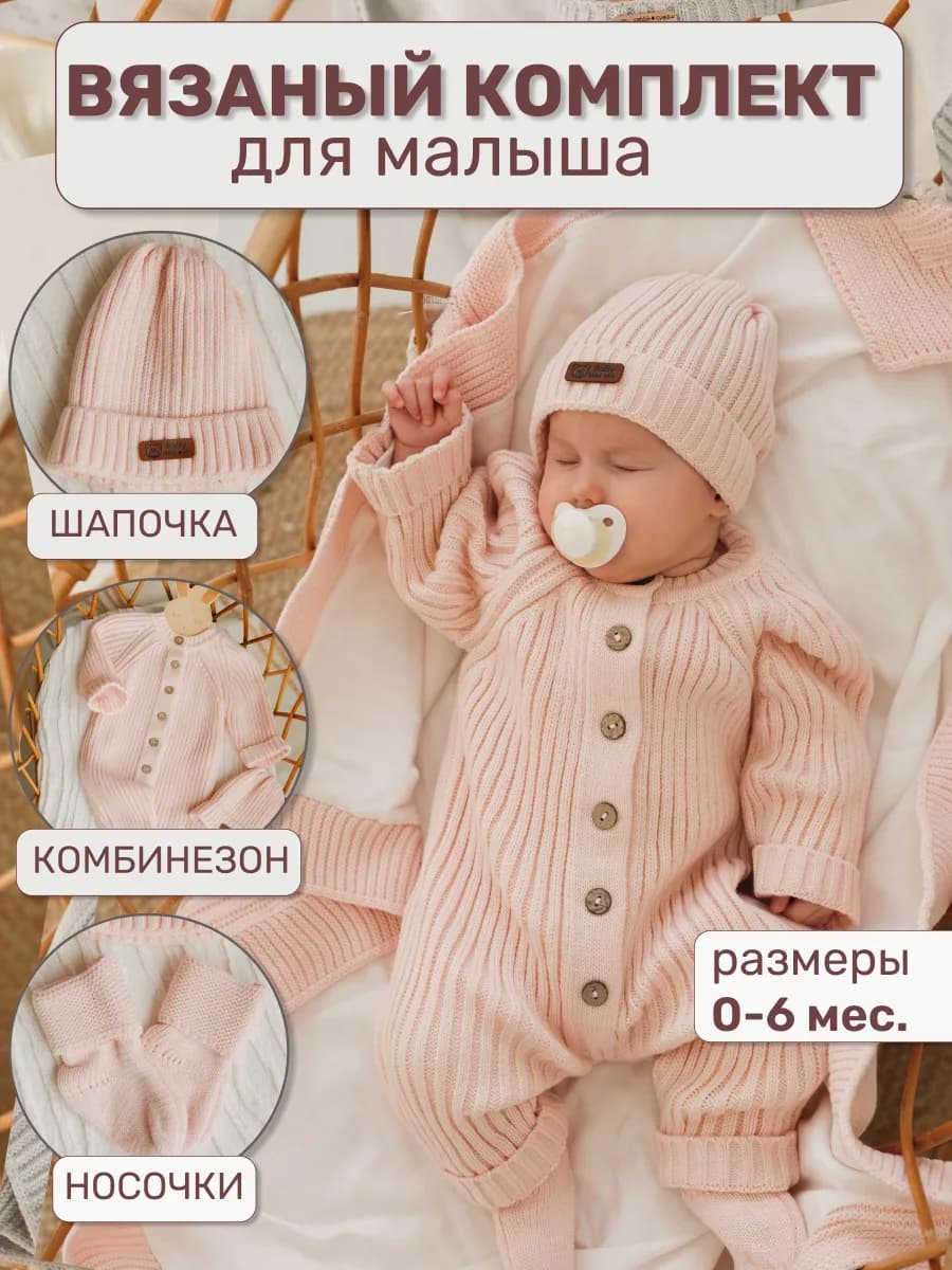 Вязаный комбинезон для новорожденных комплект на выписку