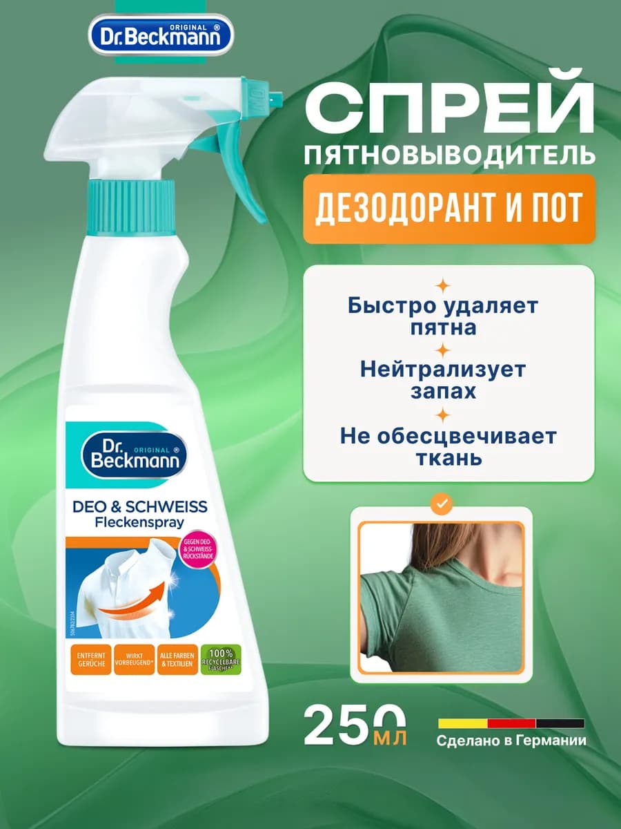 Спрей пятновыводитель "Дезодорант и пот" 250 мл