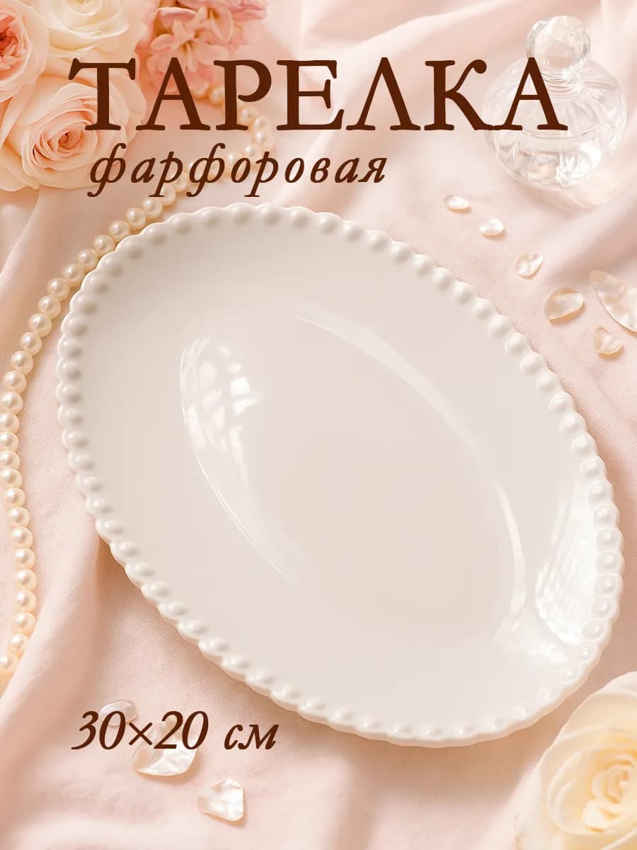 Тарелка сервировочная для подачи «Лакомка» 30х20 см блюдо