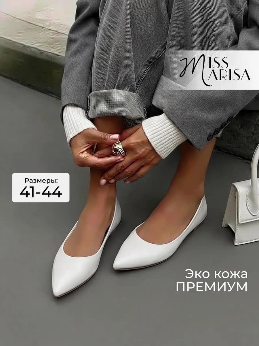 Балетки белые больших размеров 41-44
