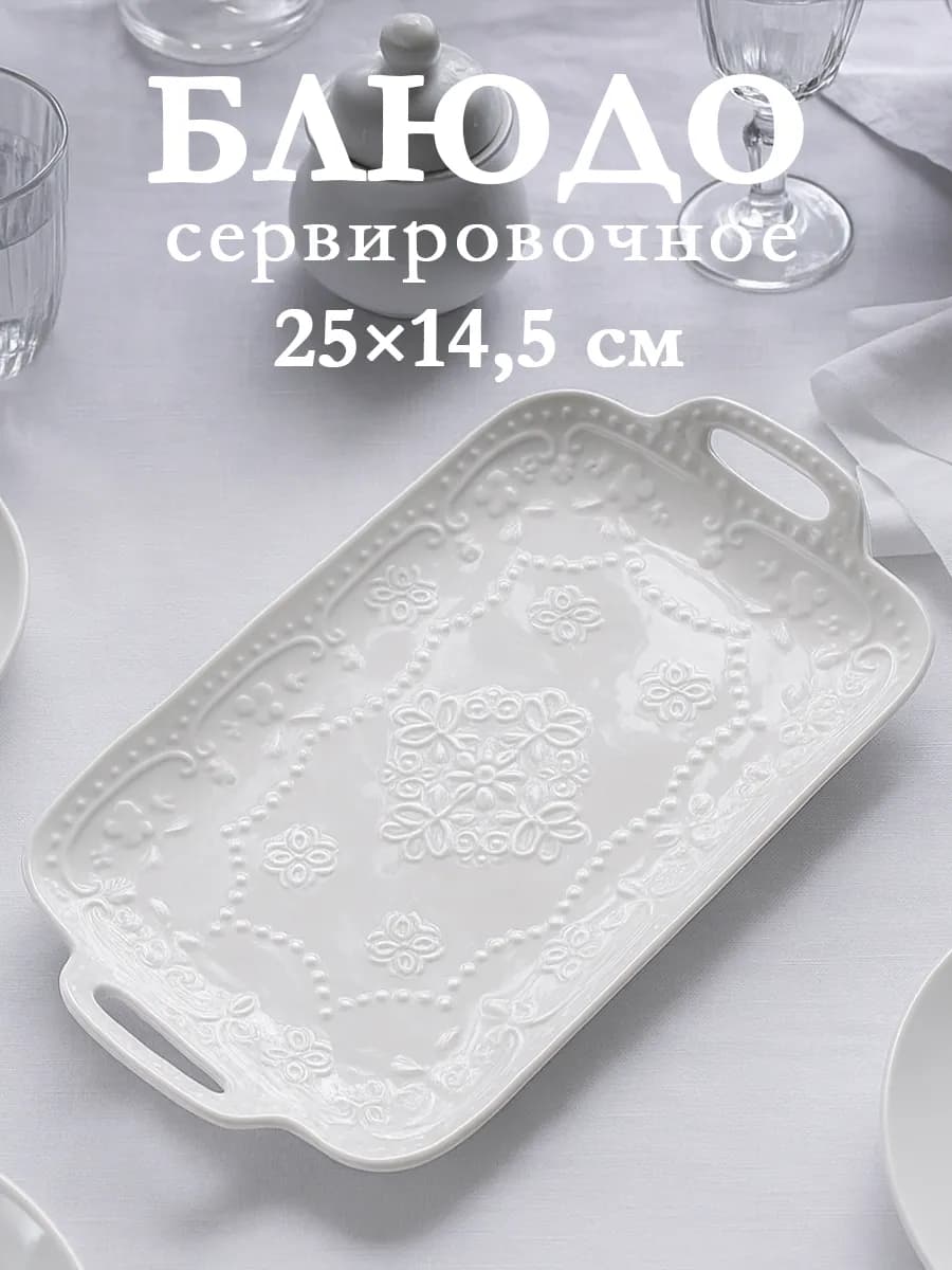 Блюдо сервировочное для подачи белое «Сьюзен» 25×14,5 см