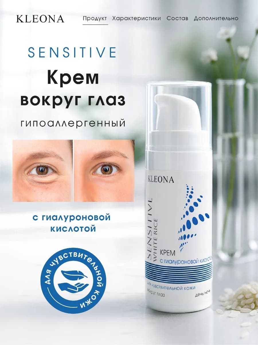 Крем вокруг глаз для век увлажняющий Sensitive